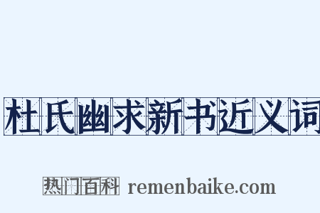 杜氏幽求新书近义词是什么意思的图片
